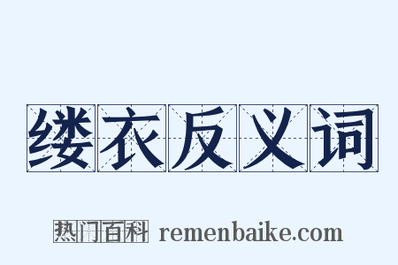 缕衣反义词是什么意思的图片